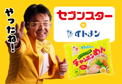 セブンスターとイトメンのコラボレーション