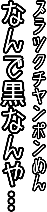 ブラックチャンポンめん。何で黒なんや…。