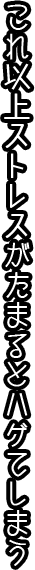 これ以上ストレスがたまるとハゲてしまう