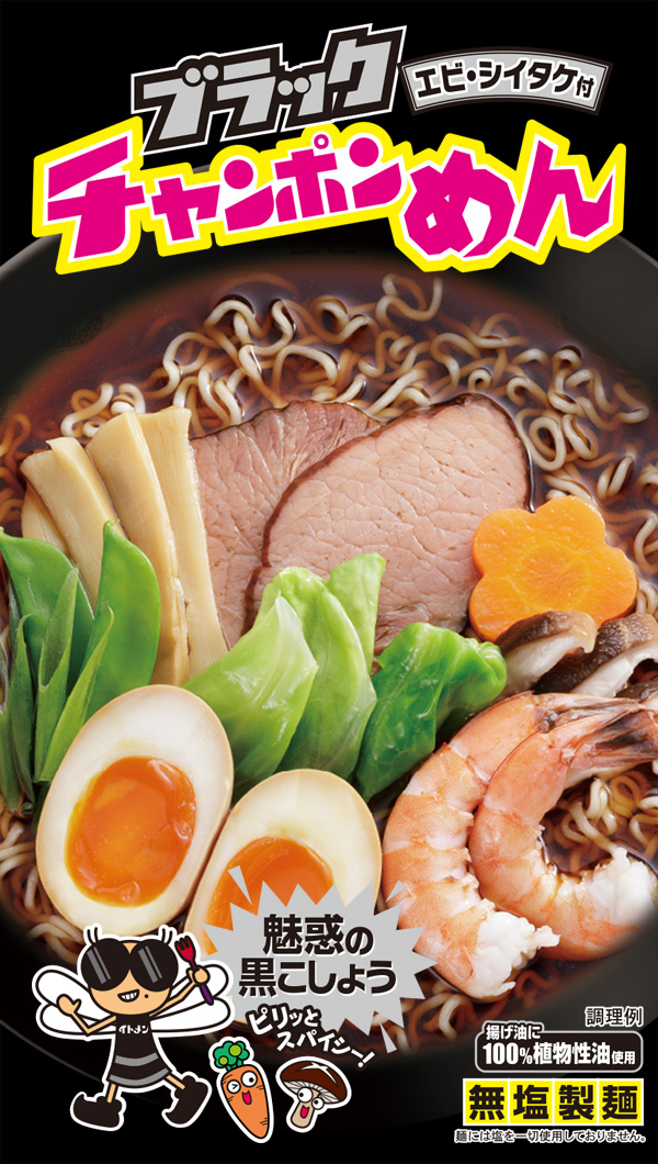 チャンポンめん　発売55周年企画。GO!GO!キャンペーン。ブラックチャンポンめん。新発売！