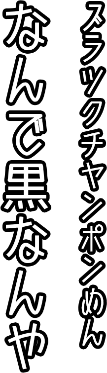 ブラックチャンポンめん。何で黒なんや…。