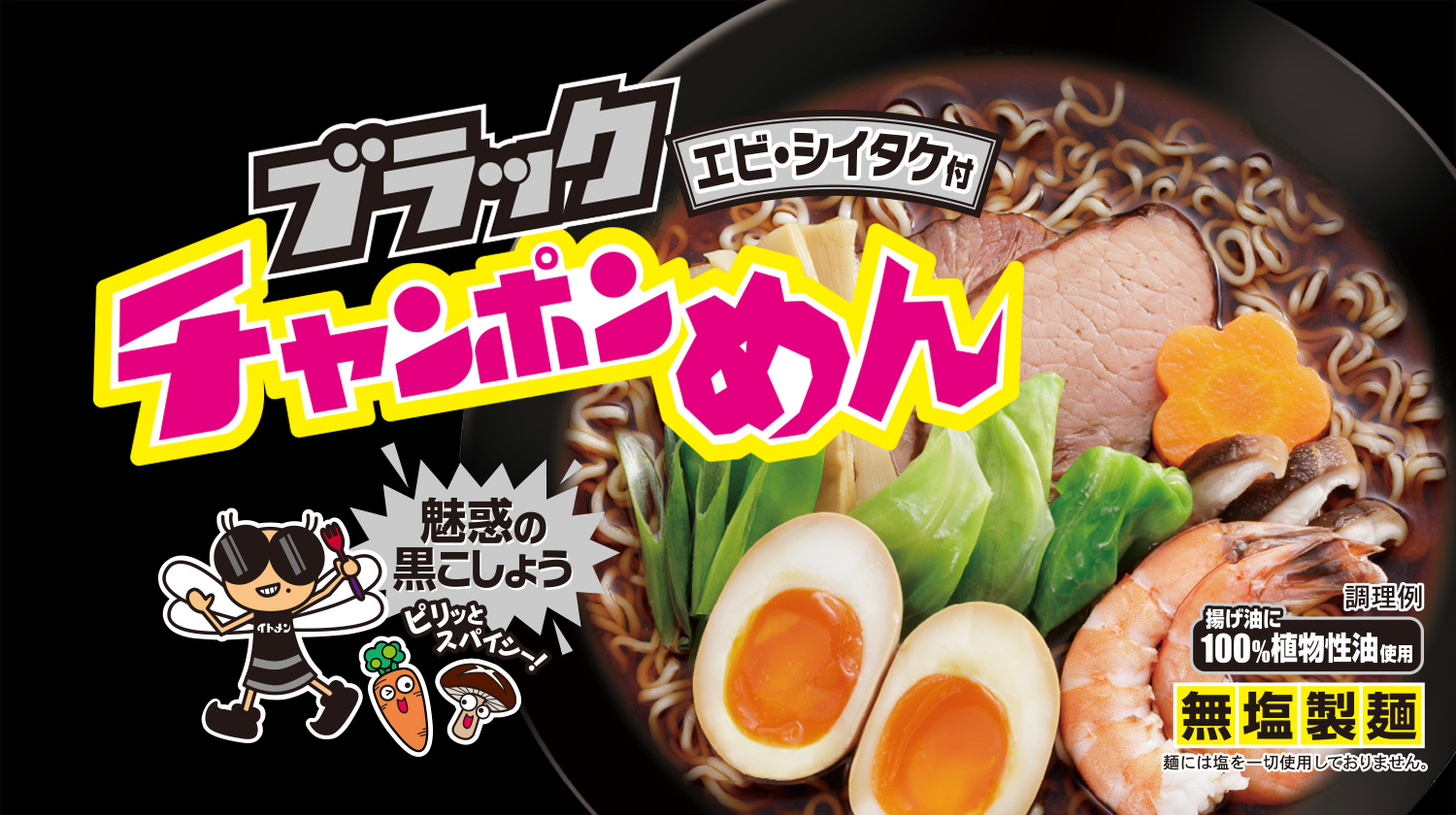 チャンポンめん　発売55周年企画。GO!GO!キャンペーン。ブラックチャンポンめん。新発売！