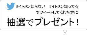 「イトメン知らない」「イトメン知ってるでツイートしてくれた方に抽選でプレゼント！