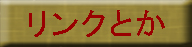 リンクとか