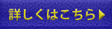 詳しくはこちら