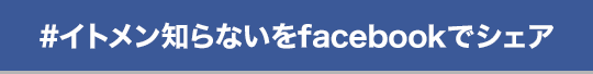 #イトメン知らないをfacebookでシェア