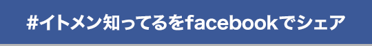 #イトメン知ってるをfacebookでシェア