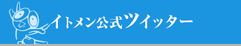 イトメン公式ツイッター