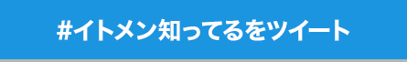 #イトメン知ってるをツイート