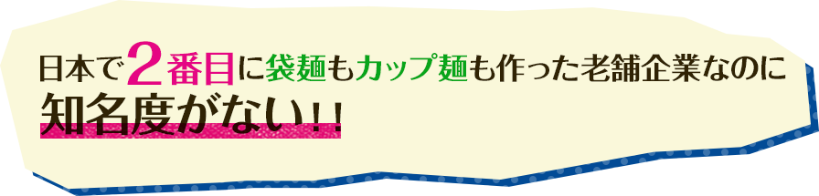 日本で2番目に袋麺もカップ麺も作った老舗企業なのに知名度がない！！