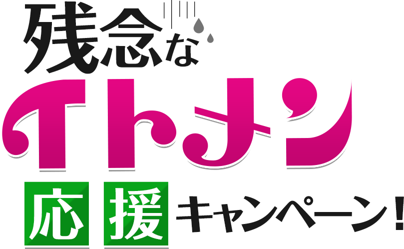 残念なイトメンキャンペーン