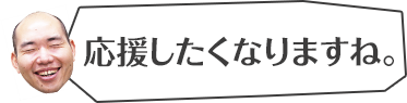 応援したくなりますね。