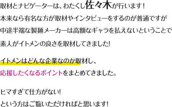 取材とナビゲーターは、わたくし佐々木が行います！