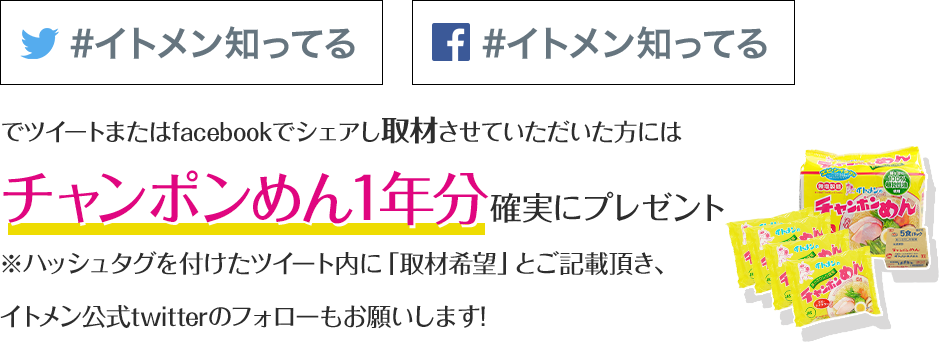 「イトメン知ってる」でツイートまたはfacebookでシェアし取材させていただいた方にはチャンポンめん1年分確実にプレゼント