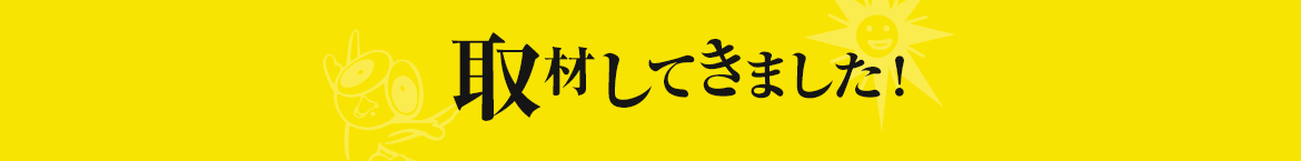 取材してきました！