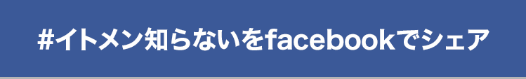 #イトメン知らないをfacebookでシェア