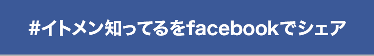 #イトメン知ってるをfacebookでシェア