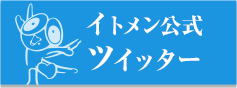 イトメン公式ツイッター