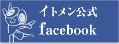 イトメン公式facebook