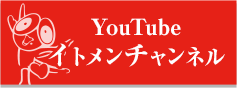 You Tube イトメンチャンネル