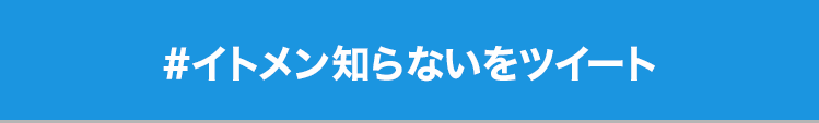 #イトメン知らないをツイート