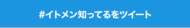 #イトメン知ってるをツイート