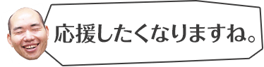 応援したくなりますね。