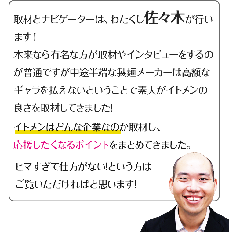 取材とナビゲーターは、わたくし佐々木が行います！