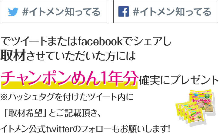 「イトメン知ってる」でツイートし取材させていただいた方にはチャンポンめん1年分確実にプレゼント