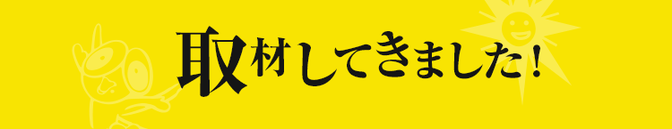 取材してきました！