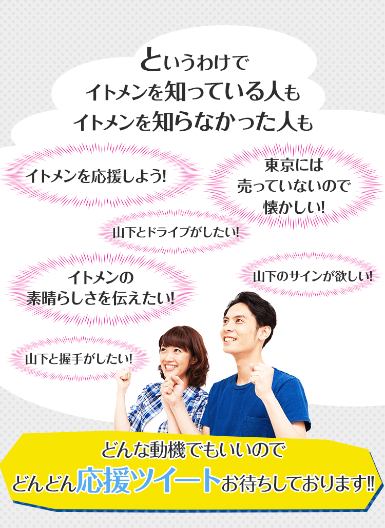 というわけでイトメンを知っている人もイトメンを知らなかった人もどんな動機でもいいのでどんどん応援ツイートお待ちしております!!