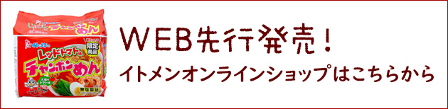 WEB先行発売！イトメンオンラインショップはこちら