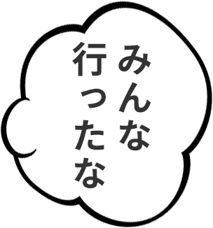 みんな行ったな