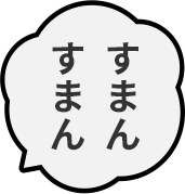 すまんすまん