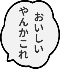おいしいやんかこれ