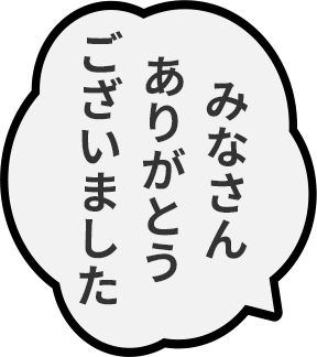 みなさんありがとうございました