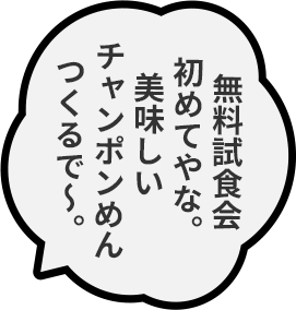 無料試食会初めてやな。美味しいチャンポンめんつくるで〜。