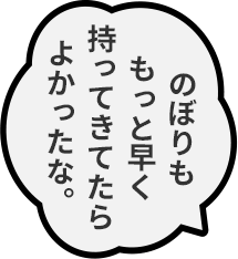 のぼりももっと早く持ってきてたらよかったな。