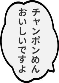 チャンポンめんおいしいですよ