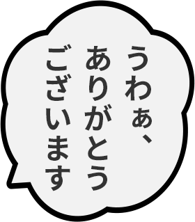 うわぁ、ありがとうございます