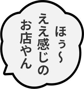 ほぅ〜ええ感じのお店やん