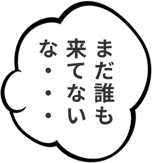 まだ誰も来てないな・・・