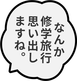 なんか修学旅行思い出しますね。