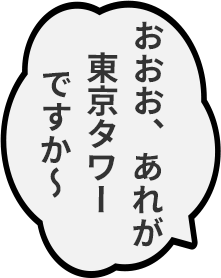 おおお、あれが東京タワーですか〜