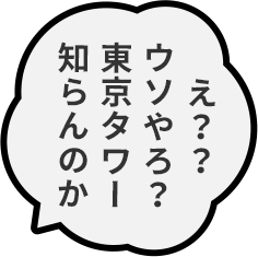 え？？ウソやろ？東京タワー知らんのか