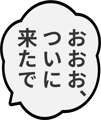 おおお、ついに来たで