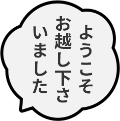 ようこそお越し下さいました