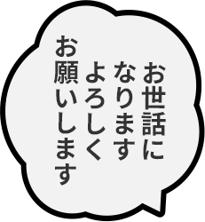 お世話になりますよろしくお願いします