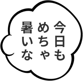 今日もめちゃ暑いな