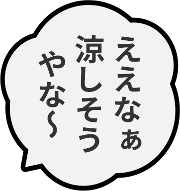 ええなぁ涼しそうやな〜